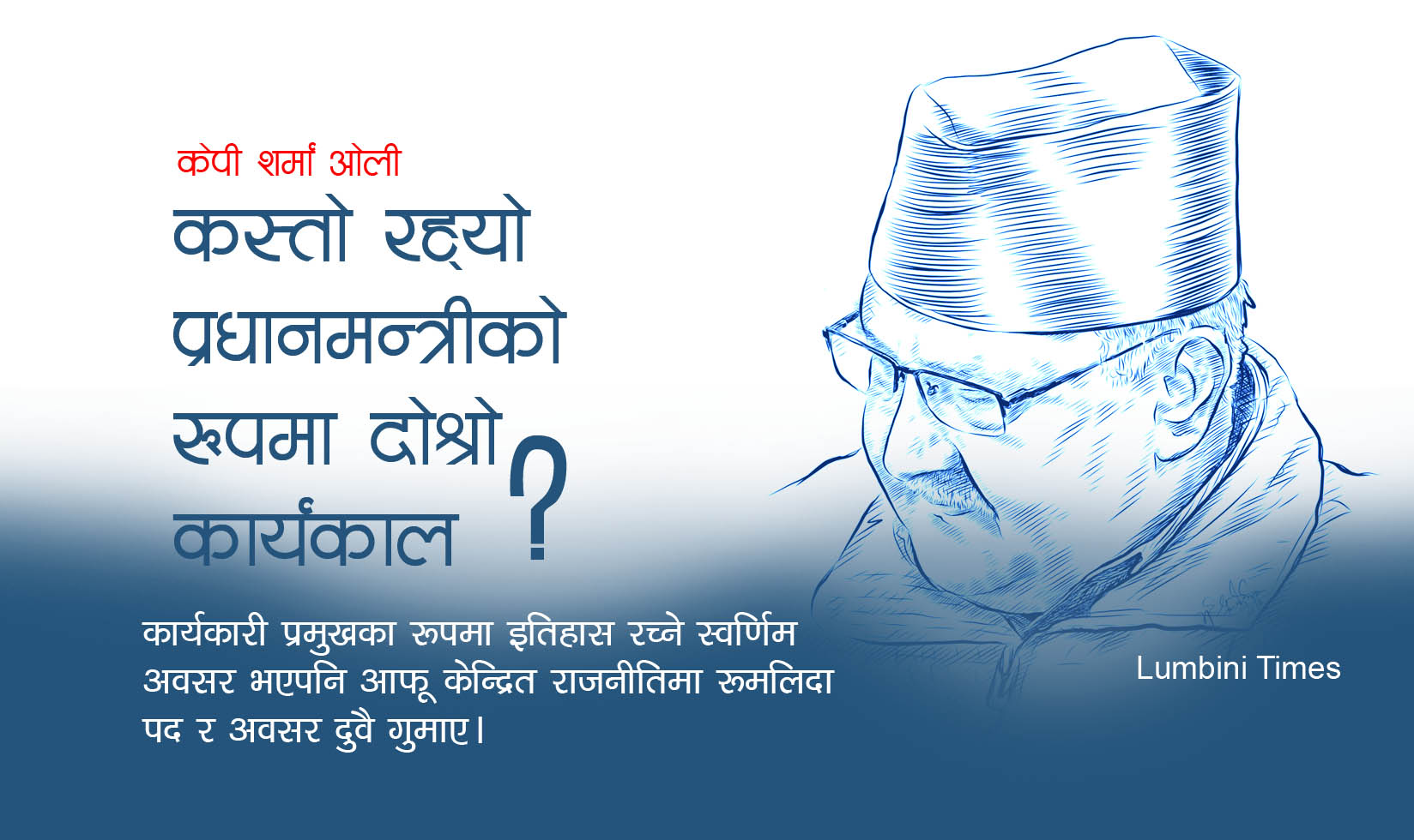 केपी शर्मा ओली: कस्तो रह्यो प्रधानमन्त्रीका रूपमा दोस्रो कार्यकाल